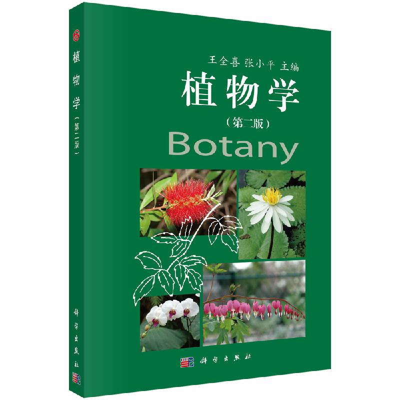 植物学(第二版)王全喜,张小平 编 高等师范院校生命科学规划教材 生物