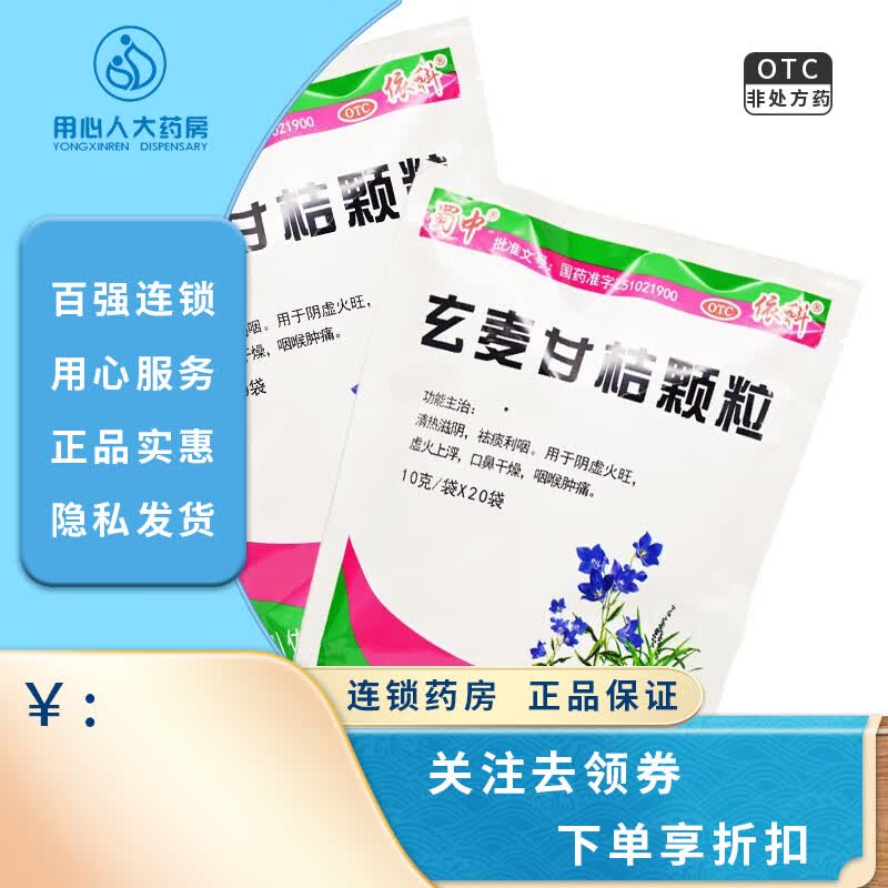 蜀中 玄麦甘桔颗粒 10g*20袋 1袋装