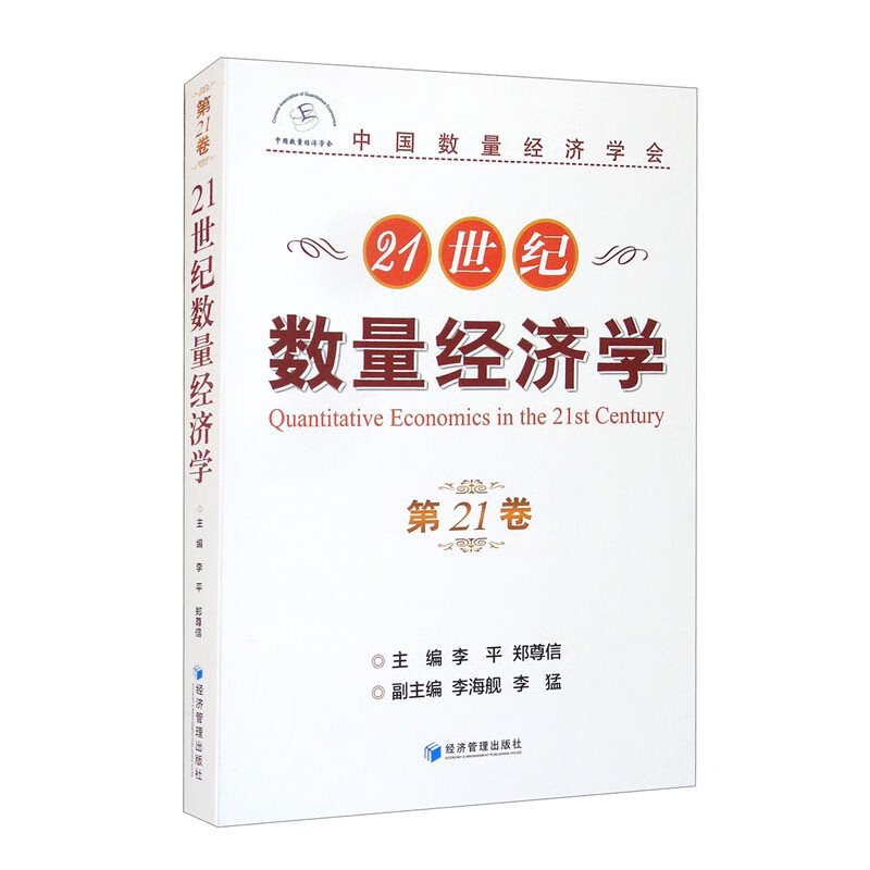 正版 21世纪数量经济学（第21卷） 9787509680650