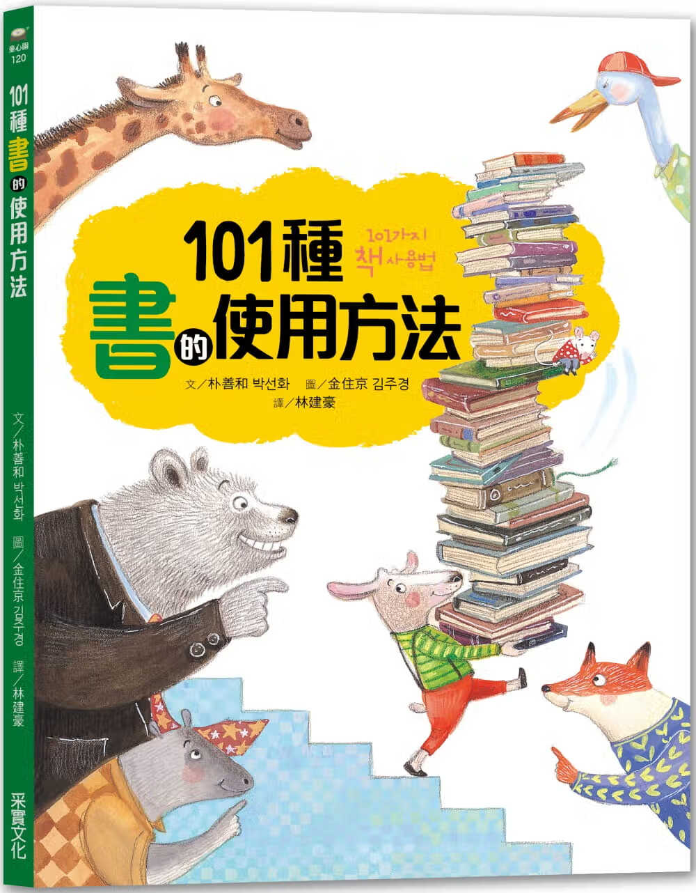 预售 朴善和101种书的使用方法采实文化