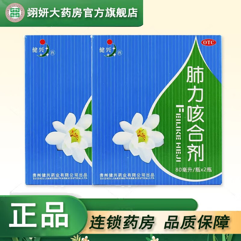 健兴 肺力咳合剂 80ml*2瓶 咳嗽痰黄 1盒装