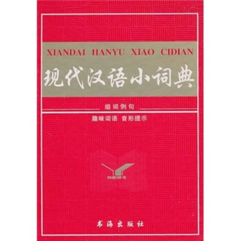 现代汉语小词典9787805508467