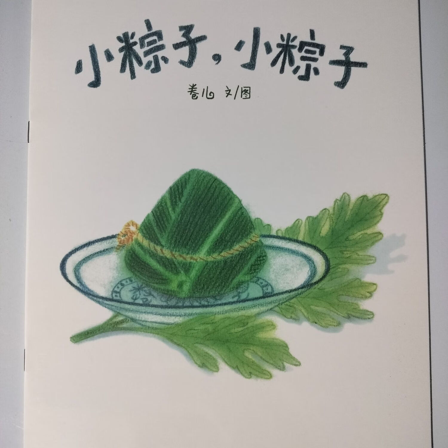 中国传统节日儿童绘本小学生一二年级图画书 小粽子小粽子(平装软面)