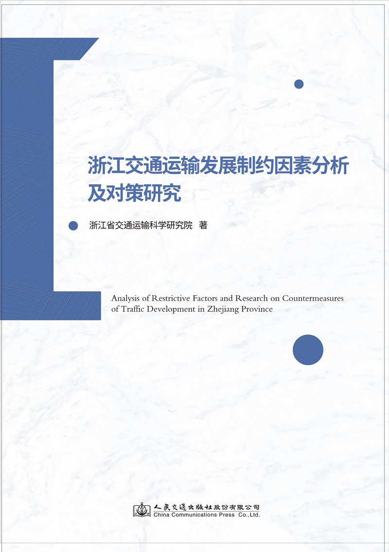 浙江交通运输发展制约因素分析及对策研究