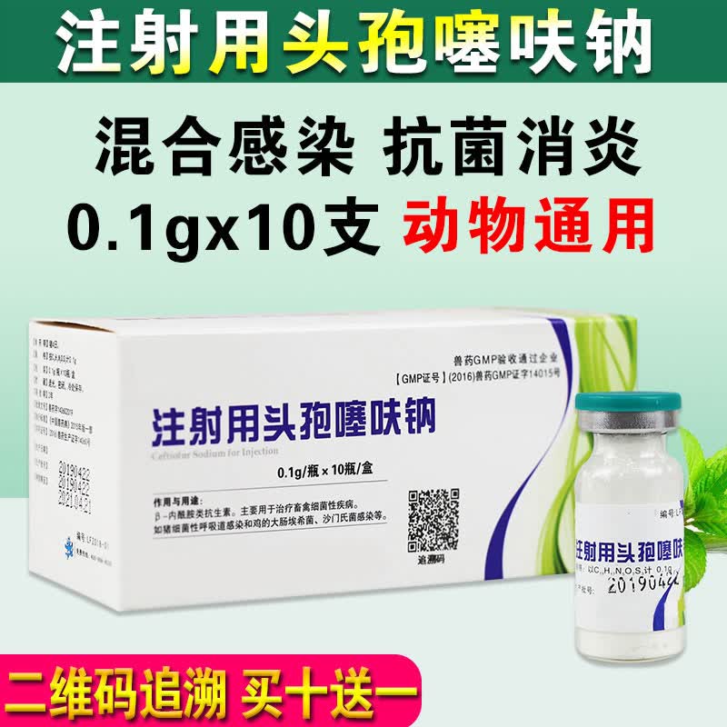 OIMG注射用头孢噻呋钠 兽用针剂兽药猪牛羊盐酸头孢注射液 买10盒发11盒属于什么档次？