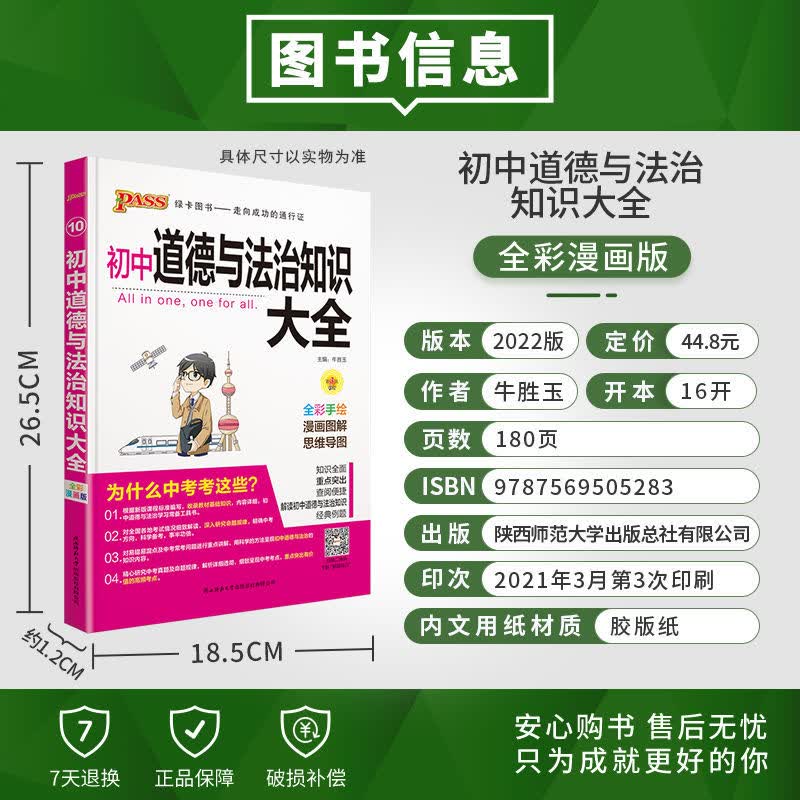 PASS图书初中语文数学英语地理生物历史道德法治物理化学知识大全 道德与法治通用版