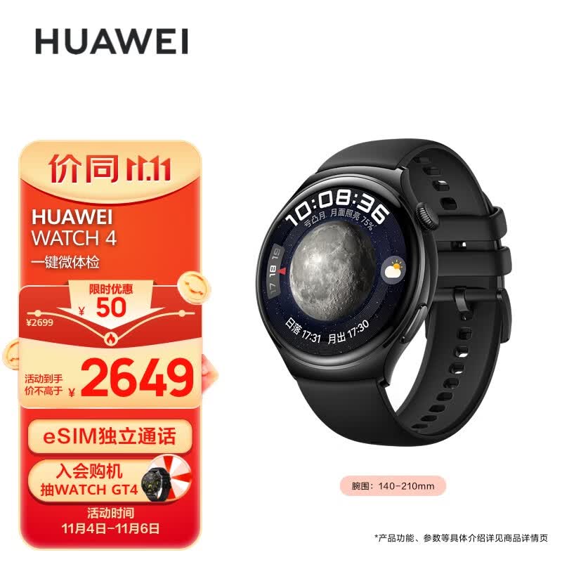 华为HUAWEI WATCH 4 幻月黑 46mm表盘 eSIM独立通话 高血糖风险评估研究 微信手表版 华为运动智能手表高性价比高么？