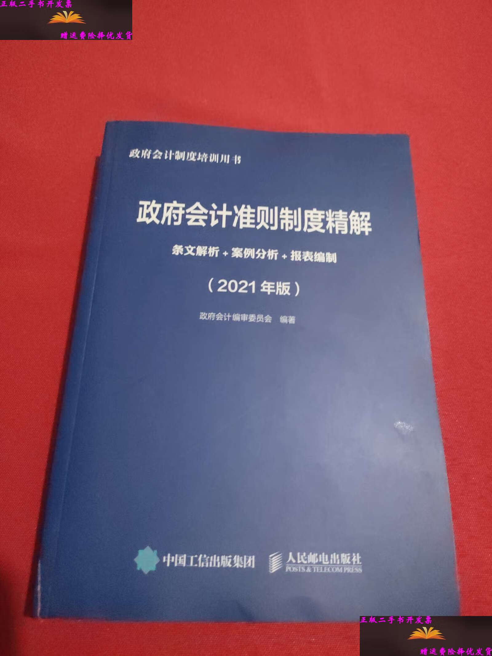 【二手9成新】政府会计准则制度精解2021版条文解析案例分析报表编制