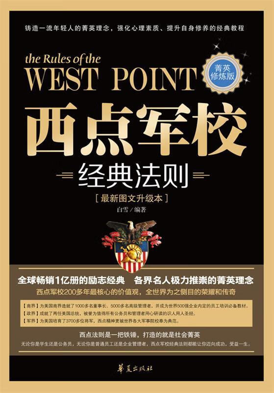 西点军校经典法则:图文升级本(菁英修炼版)