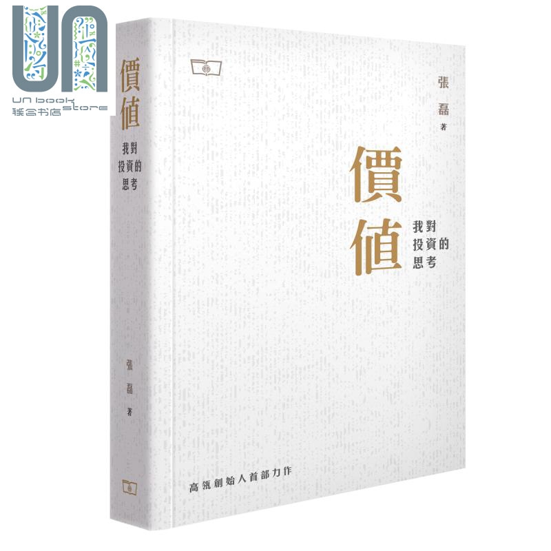 预售 价值 我对投资的思考 港版 张磊 香港商务印书馆 股票 投资理财 高瓴创始人首部力作 雷军李小加推荐