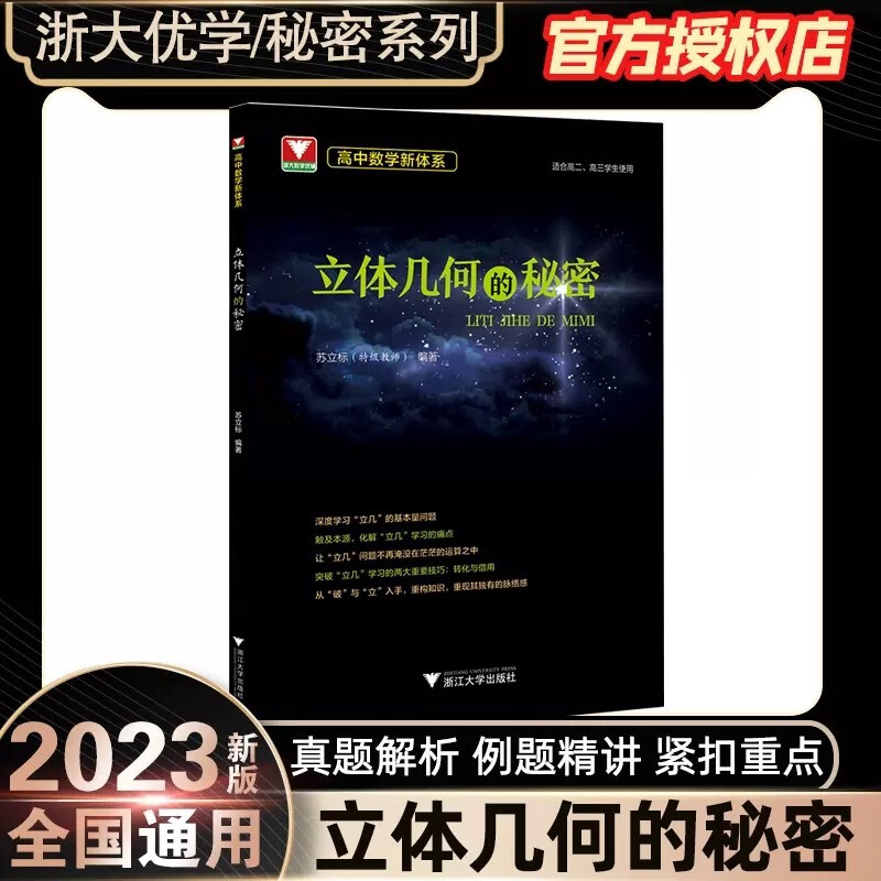 【正版包邮】导数的秘密 圆锥曲线立体几何数列向量的秘密高中竞赛辅导资料 立体几何的秘密