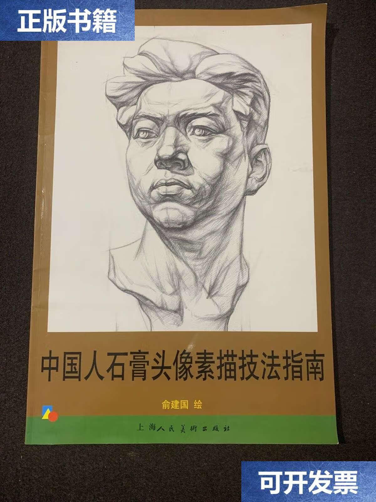 【二手9成新】中国人石膏头像素描技法指南 /俞建国 上海人民美术