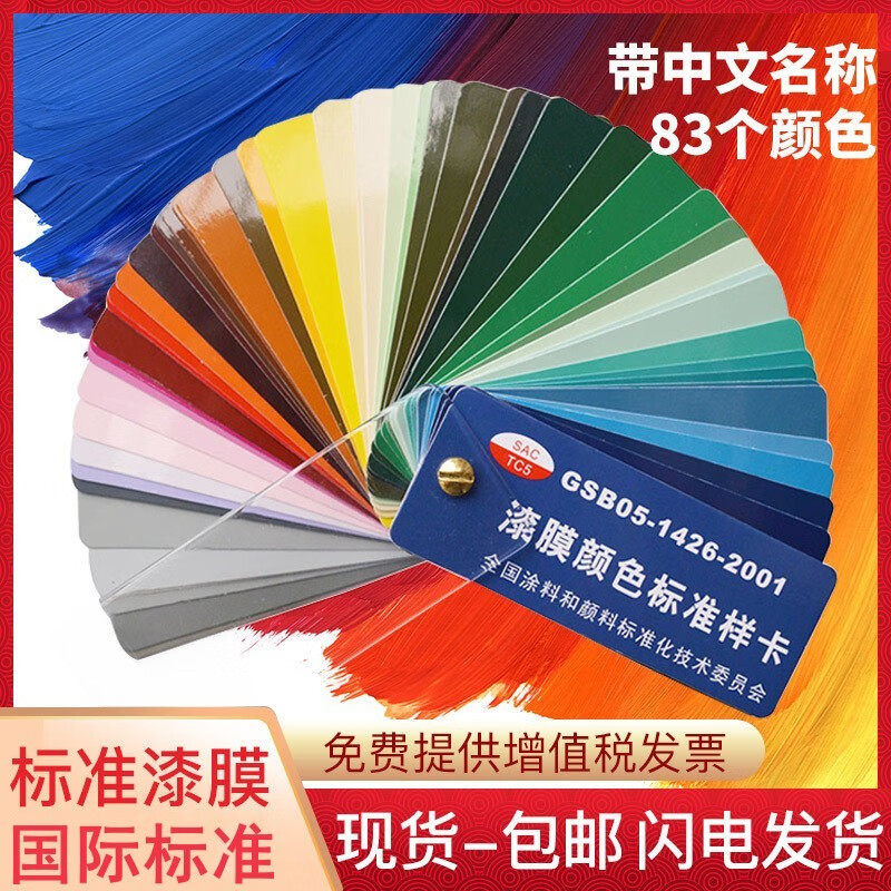 漆膜颜色标准样卡 油漆涂料建筑地坪漆烤漆色卡gsb05-1426-2001色卡