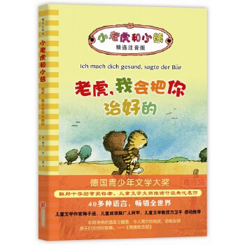 小老虎和小熊:老虎，我会把你治好的