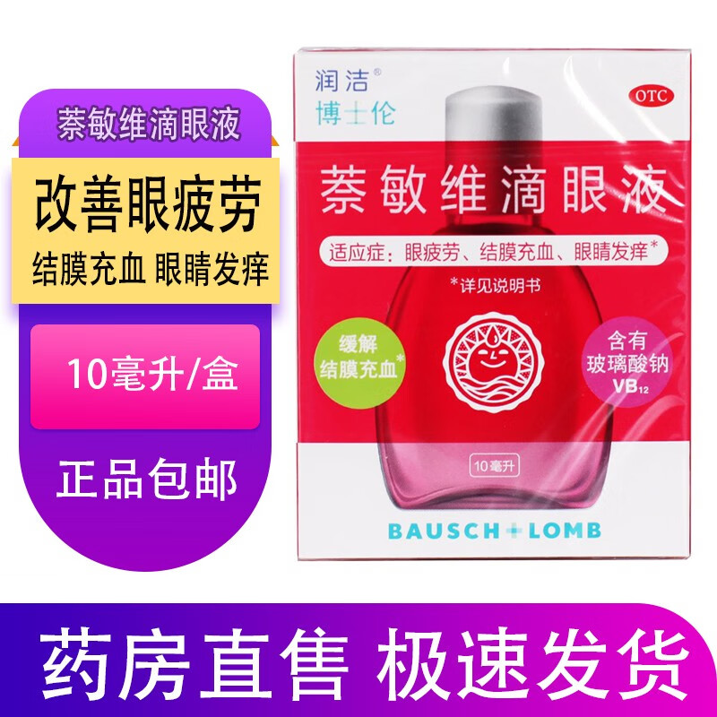 润洁 萘敏维滴眼液 10ml眼疲劳 结膜充血 眼睛发痒 1盒装