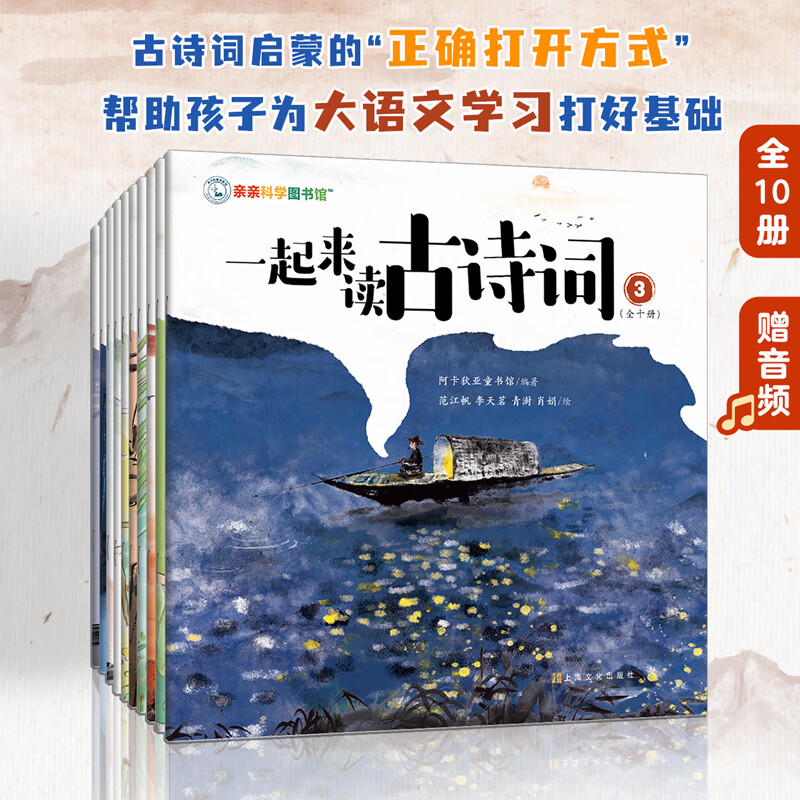 一起来读古诗词（10册）音频伴读 120首古诗词 我爱学语文 全彩插画 经典诗歌少儿小学幼小衔接知识学习读物课外阅读 小学必备古诗词 亲亲科学图书馆 正版 一起来读古诗词（全10册）附赠音频