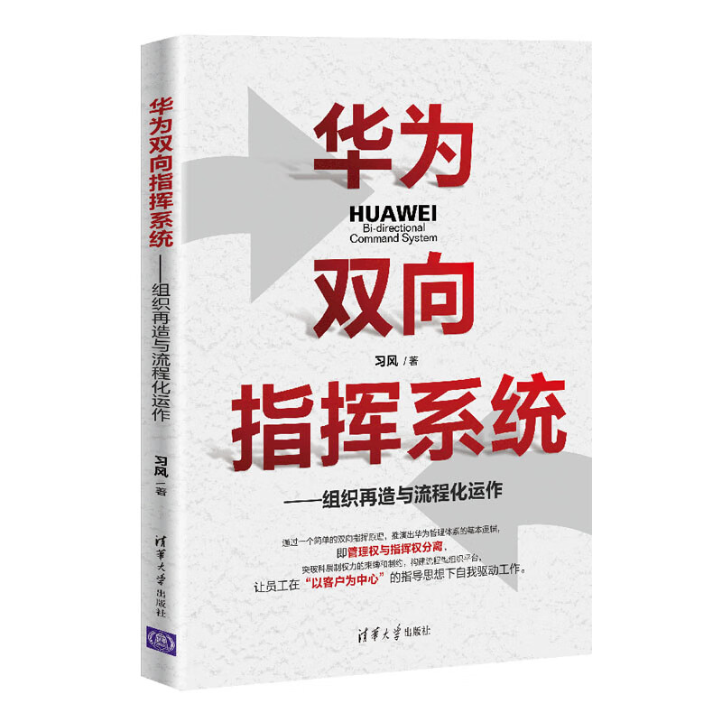 华为双向指挥系统-组织再造与流程化运作