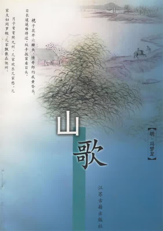 山歌 (明)冯梦龙 著【正版】