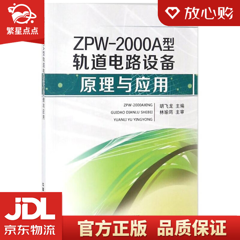 zpw-2000a型轨道电路设备原理与应用 胡飞龙 主编 中国铁道出版社