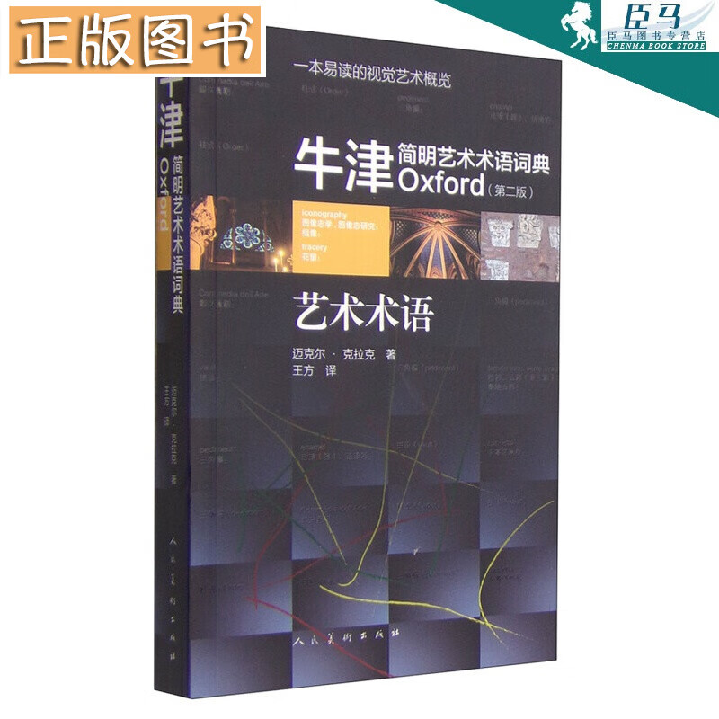 牛津简明艺术术语词典（第二版）艺术术语 迈克尔·克拉克 著 人民美术出版社
