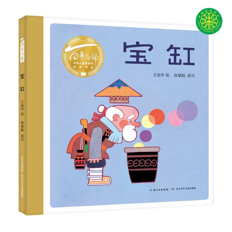 百年百部图画书系：宝缸 取材自经典民间故事(中国环境标志产品 绿色印刷)属于什么档次？