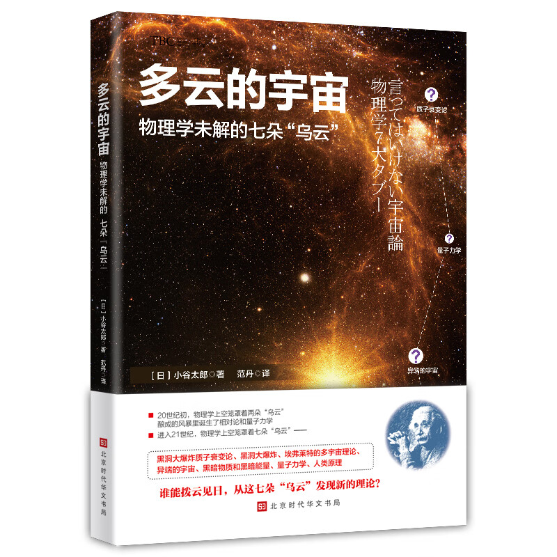 多云的宇宙 : 物理学未解的七朵"乌云"