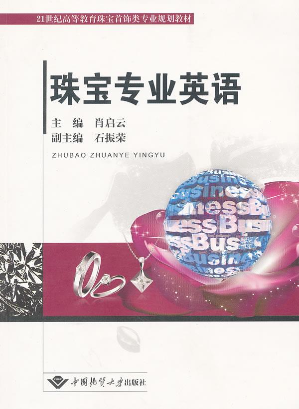 珠宝专业英语【正版图书】