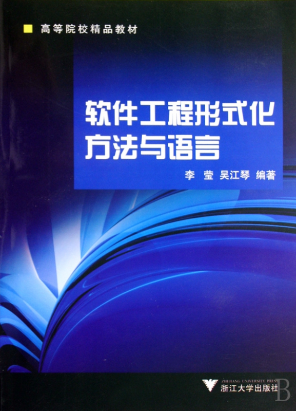 软件工程形式化方法与语言(高等院校精品教材)
