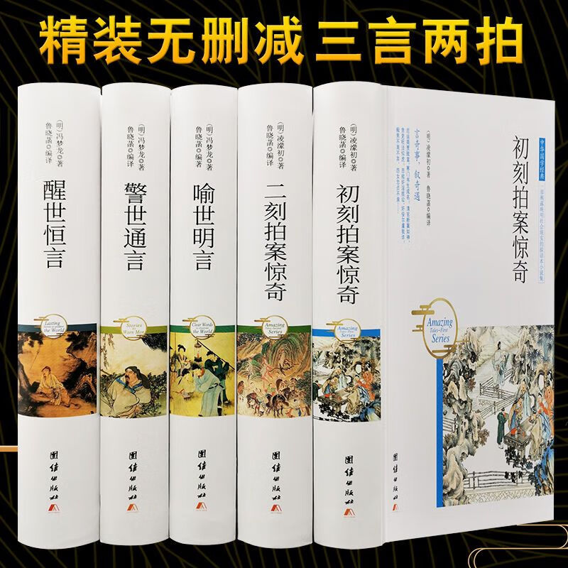 二手书非9成新 (精装)三言两拍(共5本)无删减喻世明言警世通言醒世