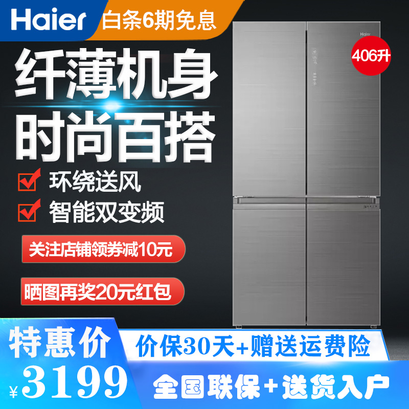海尔十字对开门冰箱大容量四开门风冷无霜电冰箱406升智能双变频纤薄大容量 BCD-406WDPD 纤薄款