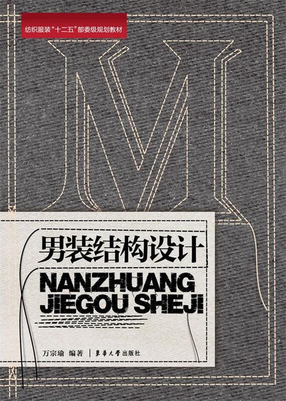 男装结构设计 万宗瑜 东华大学出版社