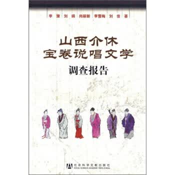 山西介休宝卷说唱文学调查报告