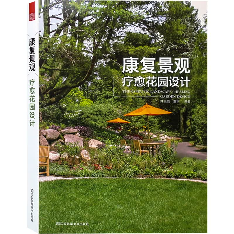 康复景观 疗愈花园设计 综合专科儿童医院 养老院 环境景观设计书籍