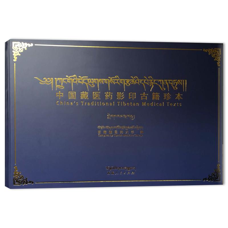 中国藏医药影印古籍珍本 第3辑 第50卷 图书