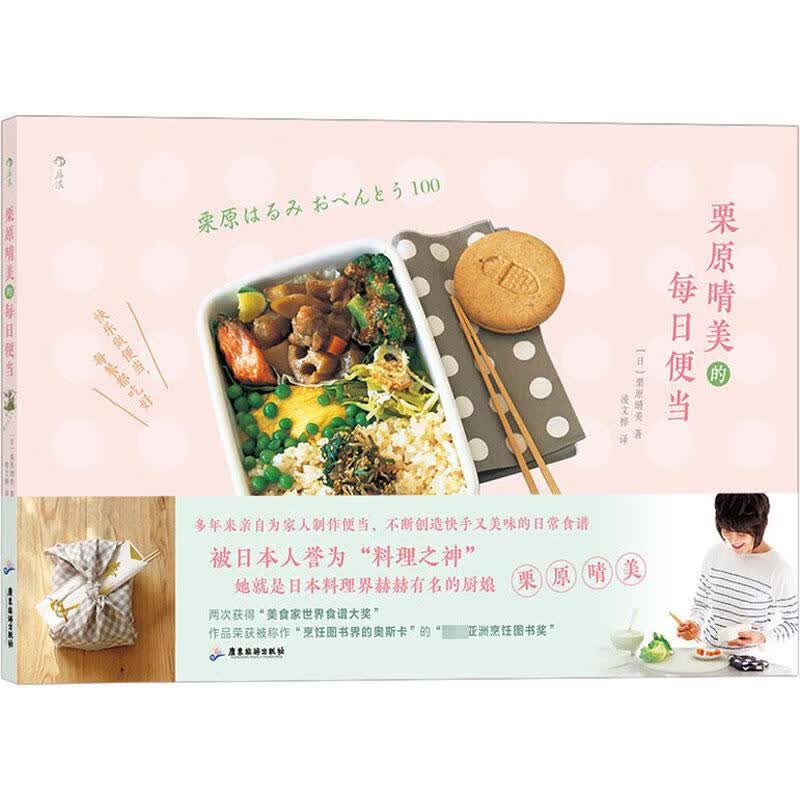 栗原晴美的每日便当 图书
