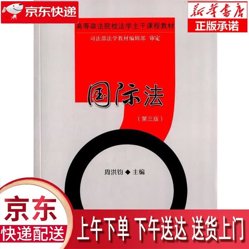 【全新正版畅销书籍】国际法（第三版） 周洪钧 中国政法大学出版社