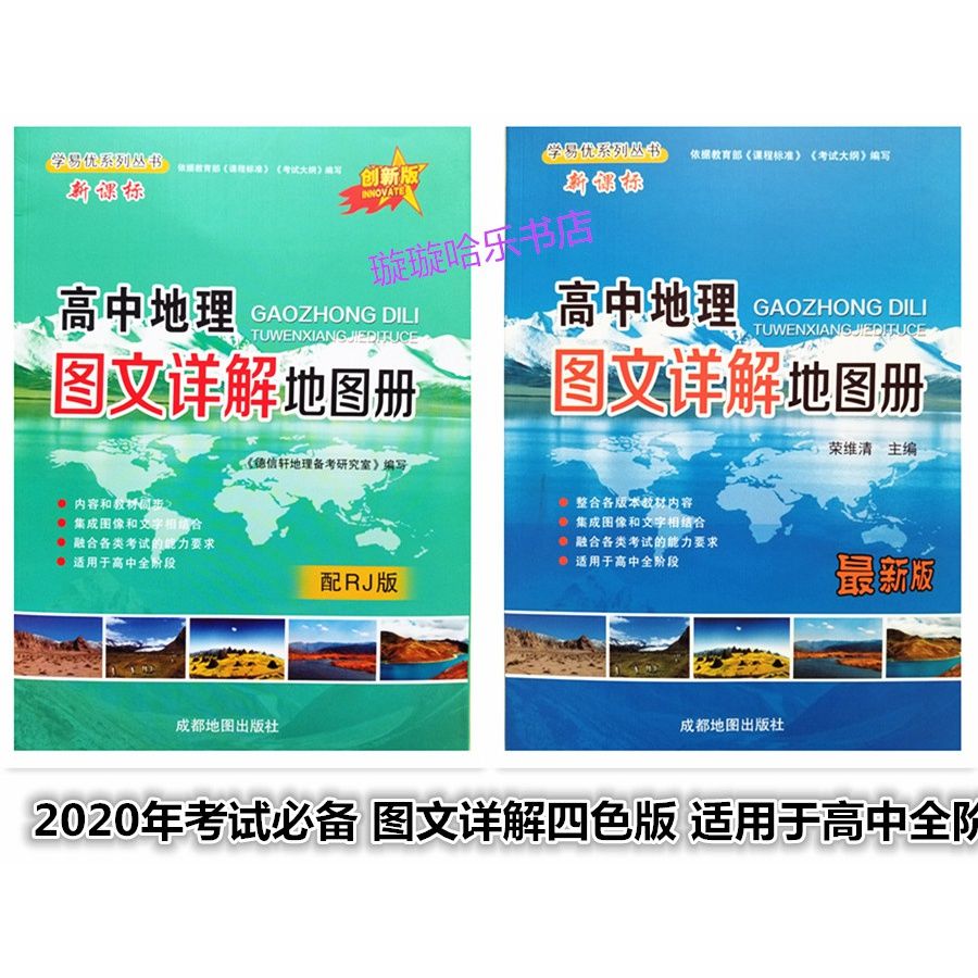9成新 高中地理图文详解地图册荣维清主编成都地图出版社新 配rj版