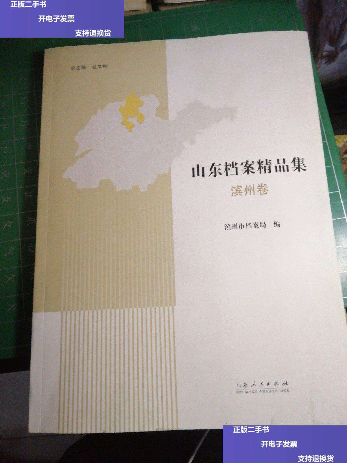 【二手9成新】山东档案精品集滨州卷 /滨州市档案馆 山东人民