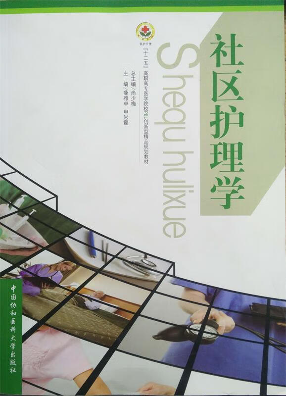 社区护理学 十二五 薛雅卓申彩霞 中国协