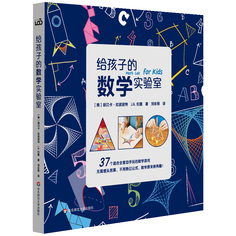 给孩子的数学实验室