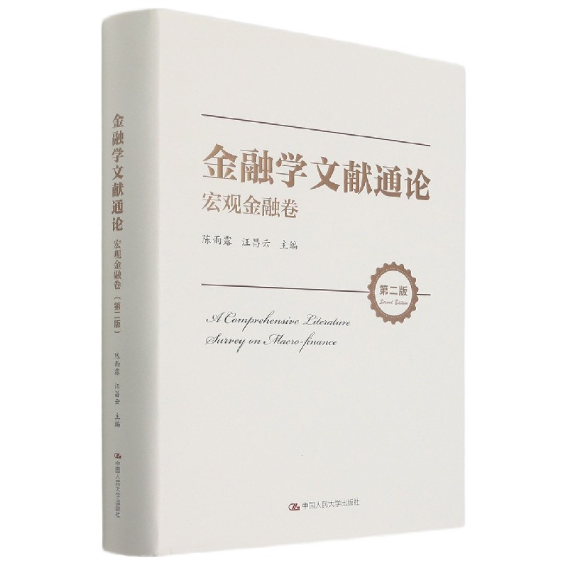金融学文献通论(宏观金融卷第2版)(精)