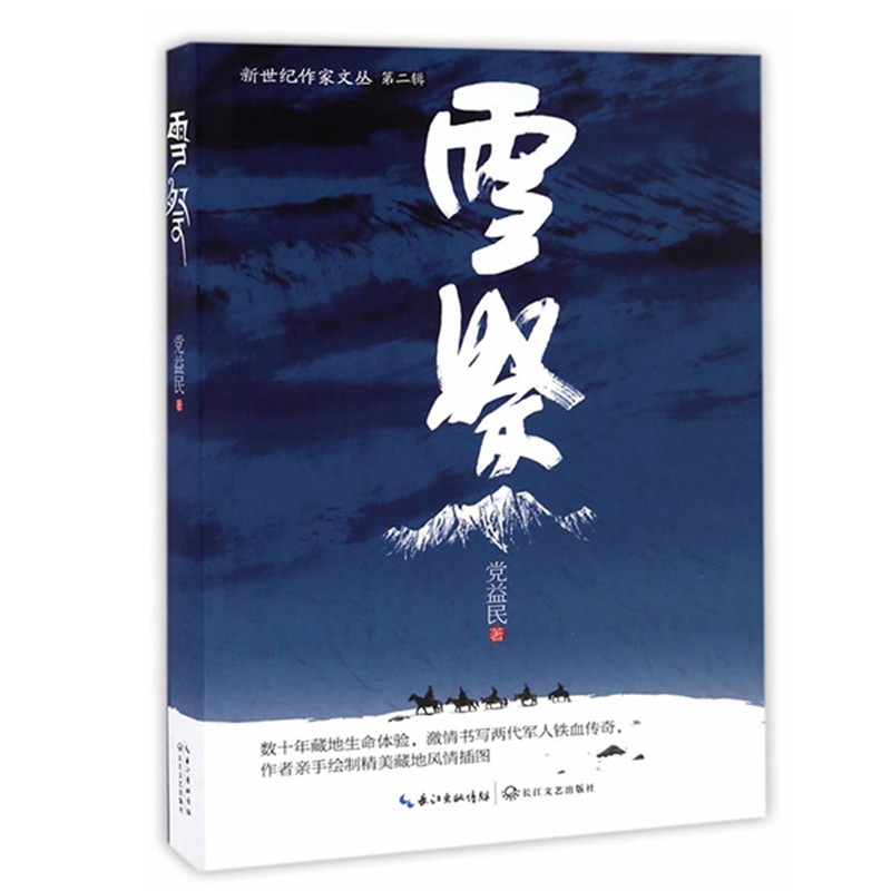 雪祭/新世纪作家文丛
