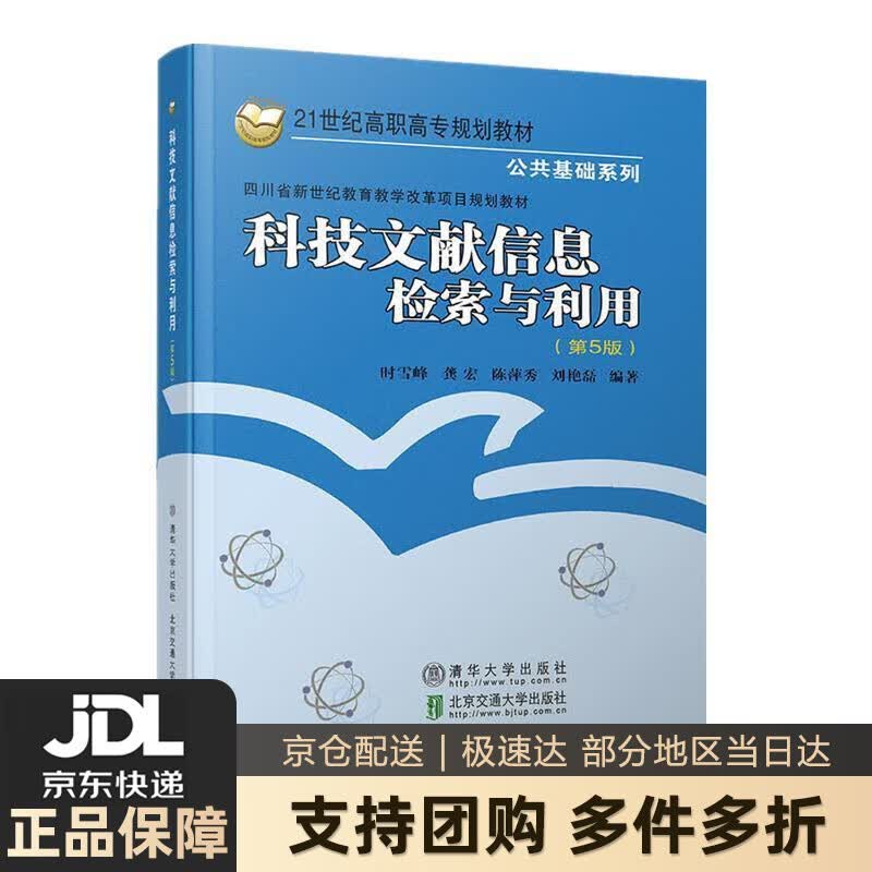 【新华书店 送货上门】科技文献信息检索与利用（第5版） 时雪峰,龚宏,陈萍秀,刘艳磊,韩素华 著 清华大学出版 正版图书