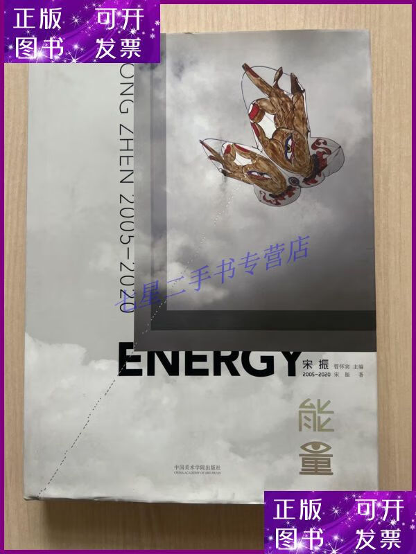 【二手9成新】能量(宋振2005-2020)(精)(作者本)