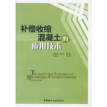 补偿收缩混凝土的应用技术【正版图书】