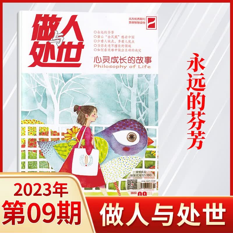 【15期更新】做人与处世杂志2023年8月新 美德智慧读本期刊杂志 23年第9期