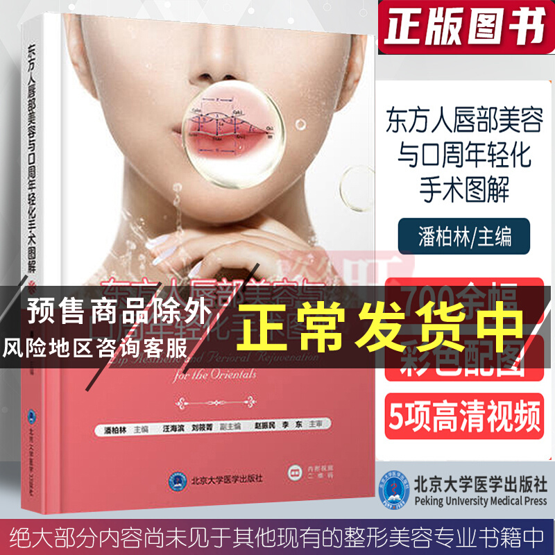 东方人唇部美容与口周年轻化手术图解 眉眼唇整形 配700余幅配图 整形美容外科学书籍潘柏林主编 北京大学医学出版社