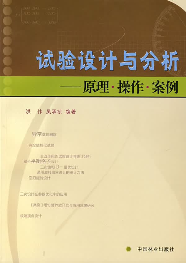实验设计与分析—原理·操作·案例