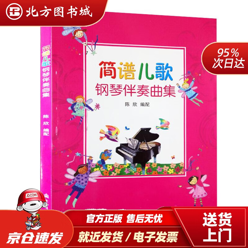 【官方正品】陈欣编著上海音乐学院简谱儿歌钢琴曲集-北方图书城正版发售