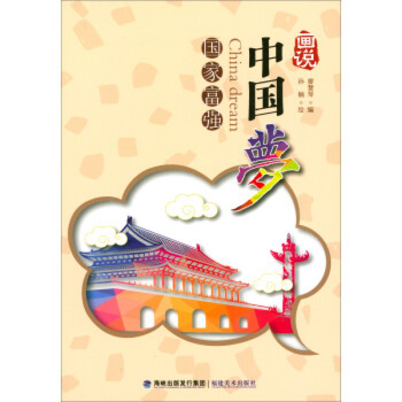 画说"中国梦"·国家富强 廖慧琴 编,孙楠 绘 福建美术